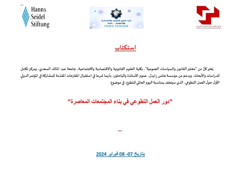 استكتاب: دور العمل التطوعي في بناء المجتمعات المعاصرة استكتاب: دور العمل التطوعي في بناء المجتمعات المعاصرة