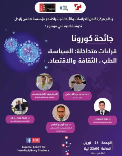 جائحة كورونا قراءات متداخلة: السياسة، الطب، الثقافة والاقتصاد