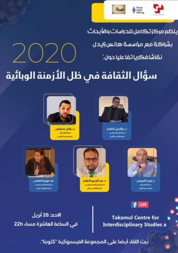 سؤال الثقافة في ظل الأزمنة الوبائية