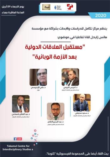 مستقبل العلاقات الدولية بعد الأزمة الوبائية