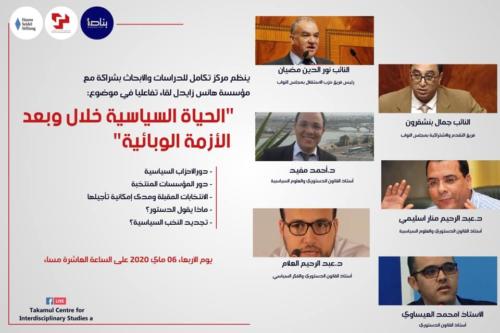 الحياة السياسية خلال وبعد الأزمة الوبائية