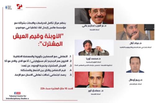 الأوبئة وقيم العيش المشترك